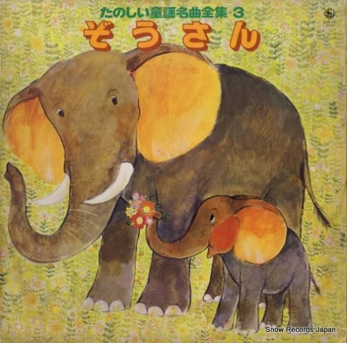 V/A - たのしい童謡名曲全