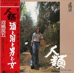 河島英五とホモ・サピエンス - 人類 - L-6101E
