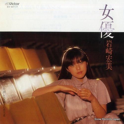 岩崎宏美 - 女優 - SV-