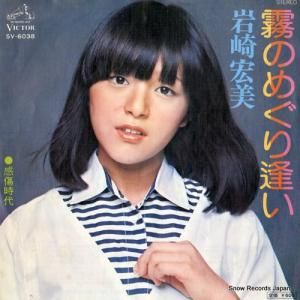 岩崎宏美 - 霧のめぐり逢い - SV-6038