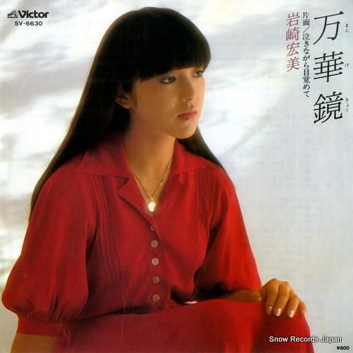 岩崎宏美 - 万華鏡 - SV