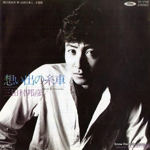 三田村邦彦 想い出の糸車 TP-17156 | レコード通販