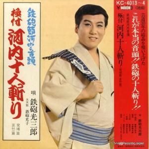 鉄砲光三郎 - 極付・河内十人斬り(発端篇・哀愁篇) - KC-4013