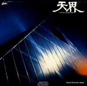 喜多郎 - 天界 - ZEN-1001
