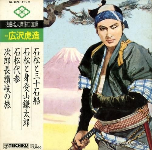 広沢虎造 - 浪曲名人傑作口演