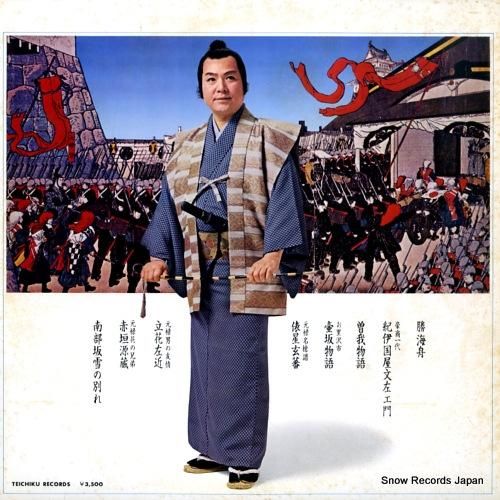 三波春夫 - 長篇歌謡浪曲十八