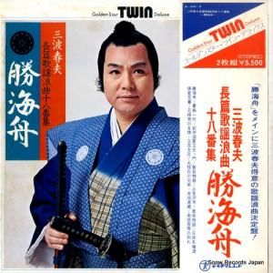 三波春夫 - 長篇歌謡浪曲十八番集/勝海舟 - SL-208
