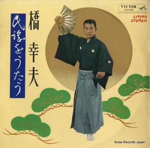 橋幸夫 - 民謡をうたう - SJV-80