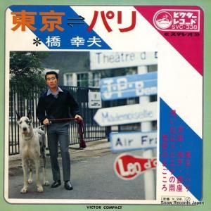 橋幸夫 - 東京ーパリ - SVC-338