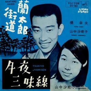 橋幸夫と山中沙南子 - 蘭太郎街道 - SV-90