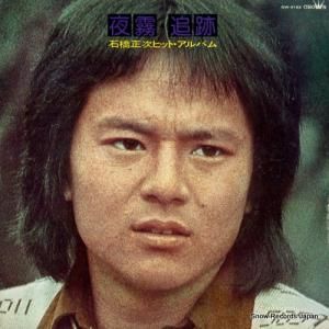 石橋正次 - 夜霧・追跡/ヒット・アルバム - GW-6162