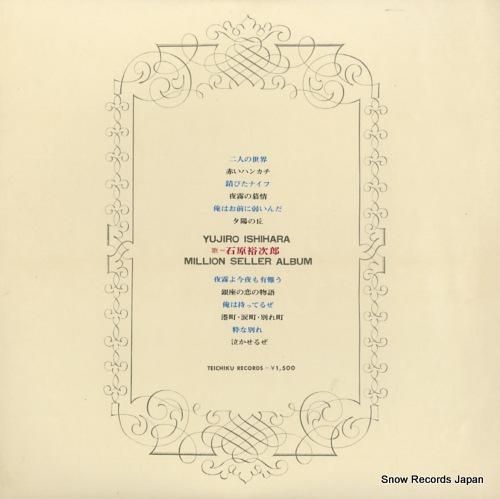 石原裕次郎 - ミリオンセラー