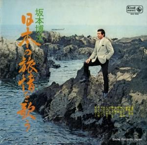 坂本博士 - 日本の旅情を歌う - SKK630