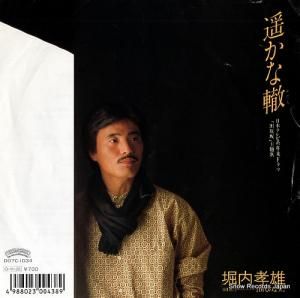 堀内孝雄 - 遥かな轍 - D07C-1034