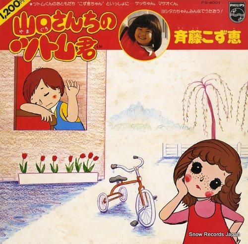 斉藤こず恵 - 山口さんちのツ