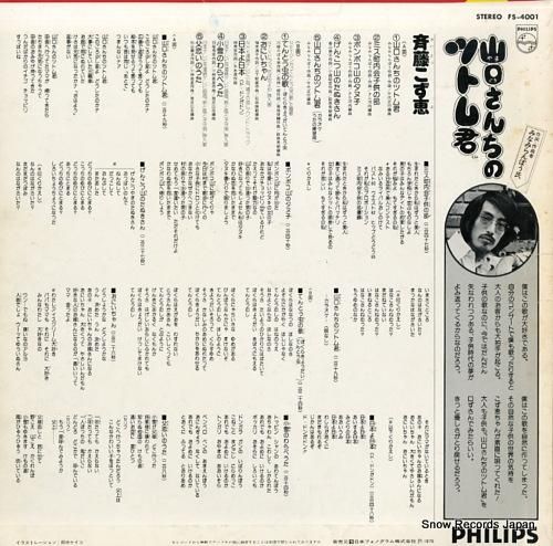 斉藤こず恵 - 山口さんちのツ