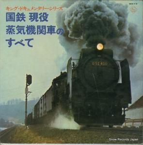 吉村忠晃 - 国鉄 現役 蒸気機関車のすべて - SKD(H)9
