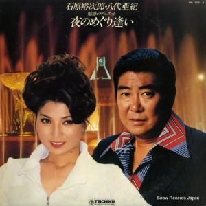 石原裕次郎/八代亜紀 - 魅惑のデュエット/夜のめぐり逢い - PP-1127