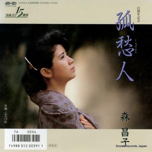 森昌子 孤愁人 7A0554 | レコード通販