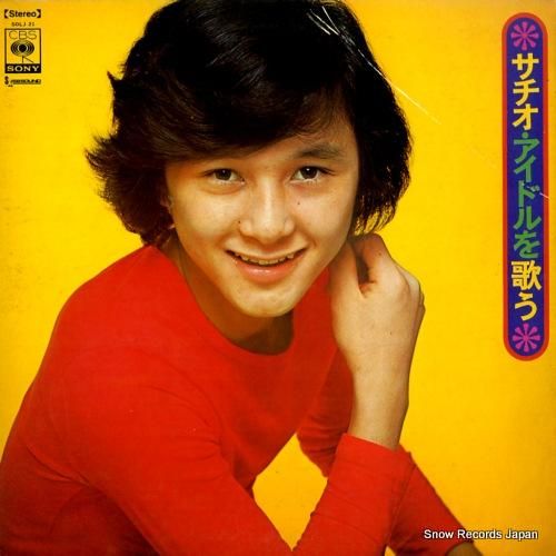 伊丹幸雄 - サチオ・アイドル