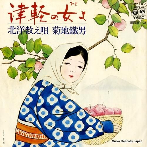 菊池鐵男 - 津軽の女よ -