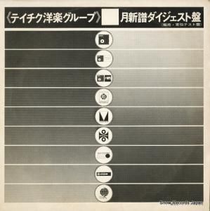 V/A - テイチク洋楽グループ3月新婦ダイジェスト - E-3-2
