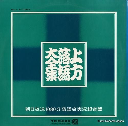 V/A - 上方落語大全集 -