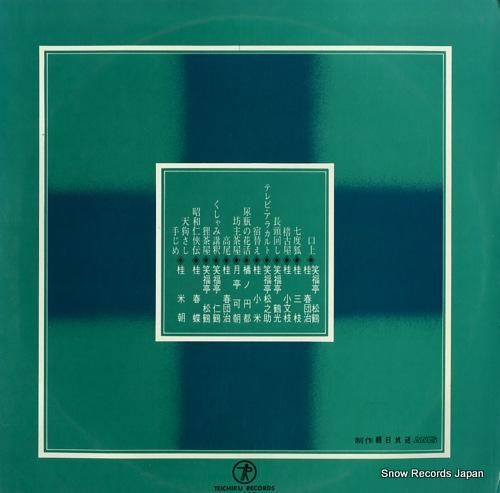 V/A - 上方落語大全集 -