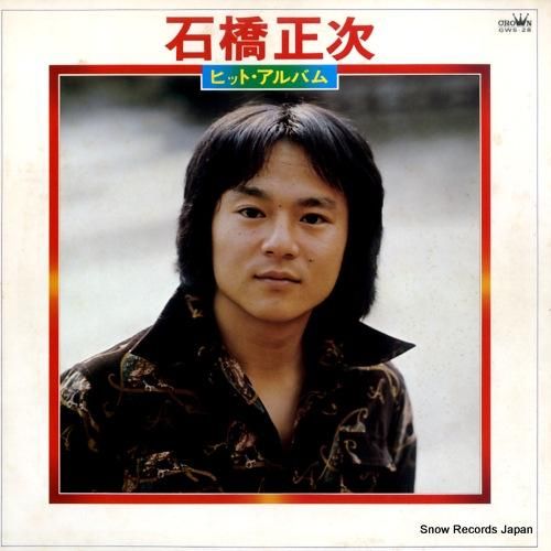 石橋正次 - ヒット・アルバム