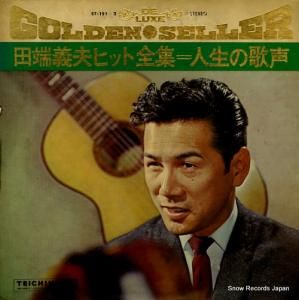 田端義夫 - 田端義夫ヒット全集/人生の歌声 - ST-191