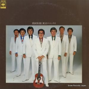 鶴岡雅義と東京ロマンチカ - the best - 26AH852