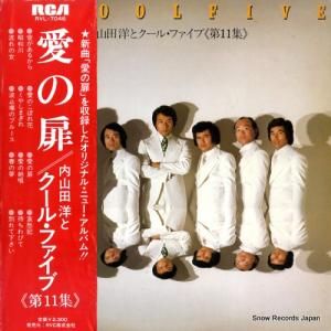内山田洋とクール・ファイブ - 第11集 - RVL-7046