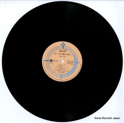 松山千春 - 大いなる愛よ夢よ