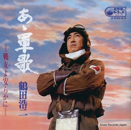 鶴田浩二 - ああ軍歌/戦友よ
