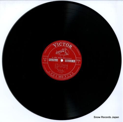 鶴田浩二 ああ軍歌／戦友よ安らかに SJX-32 | レコード通販