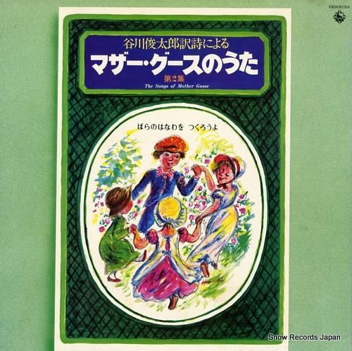 V/A - マザー・グースのう