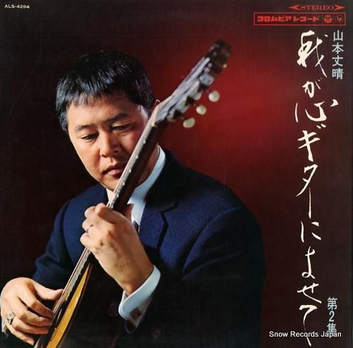 山本文晴 - 我が心ギターによ