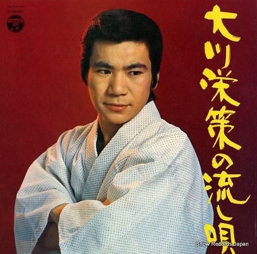 大川栄策 - 大川栄策の流し唄