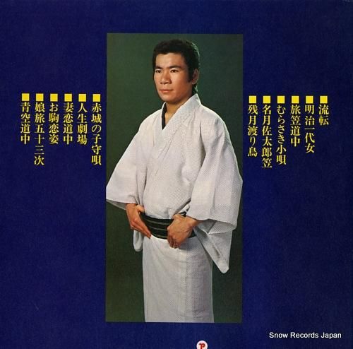 大川栄策 - 大川栄策の流し唄