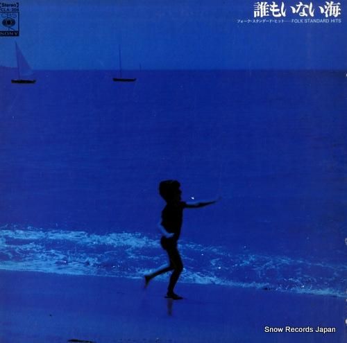 V/A - 誰もいない海/フォ