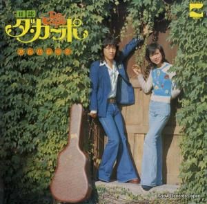 ダ・カーポ - 日誌/ダ・カーポ・アルバムno.2 - CD-7125-A