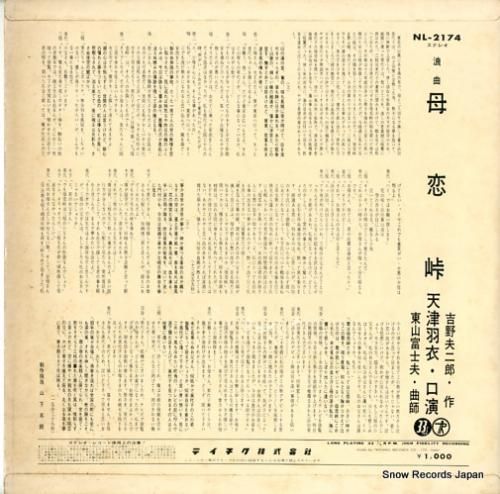 天津羽衣 - 母恋峠 - NL