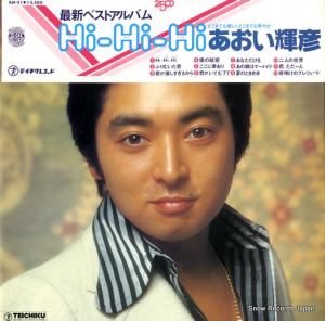 あおい輝彦 - ハイ・ハイ・ハイ - GM-51