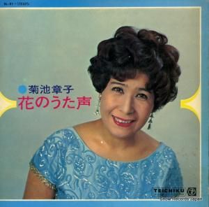 菊池章子 - 花のうた声 - SL-21