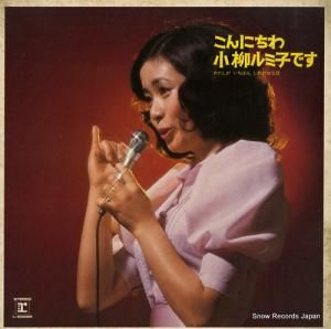 小柳ルミ子 - こんにちわ小柳ルミ子です - L-8022R
