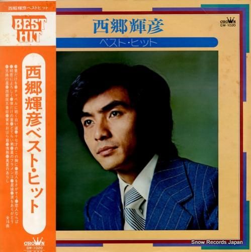 西郷輝彦 - 西郷輝彦ベスト・