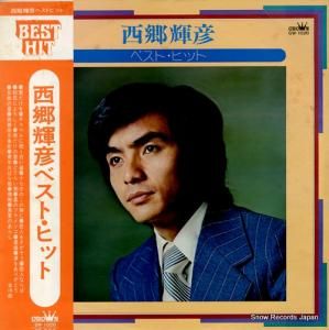 西郷輝彦 - 西郷輝彦ベスト・ヒット - GW-1020
