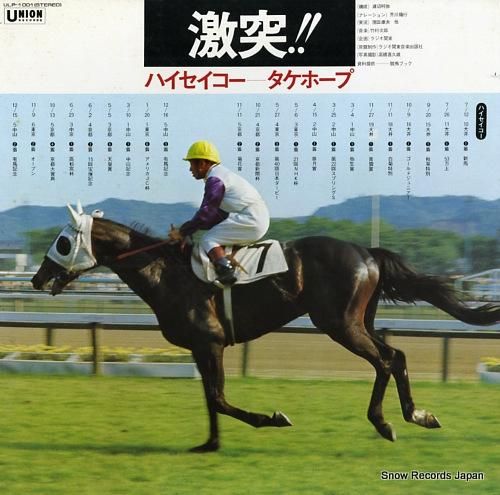 竹村次郎 激突!!ハイセイコー・タケホープ ULP-1001 竹村次郎 激突!!ハイセイコー・タケホープ ULP-1001