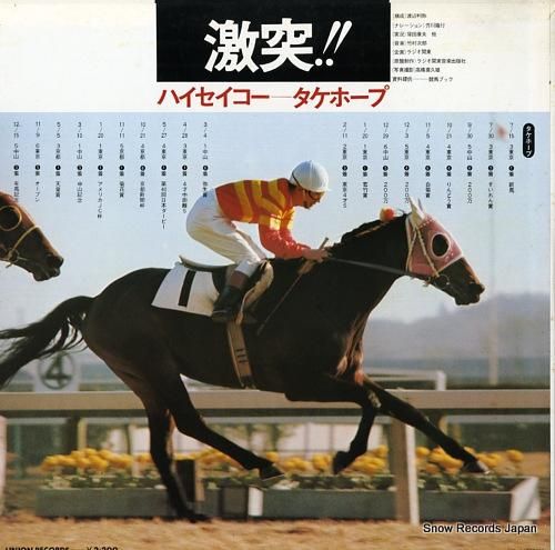 竹村次郎 激突！！ハイセイコー・タケホープ ULP-1001
