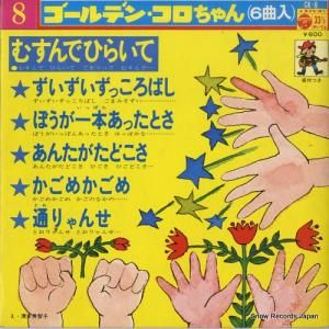 V/A - むすんでひらいて - CK-8